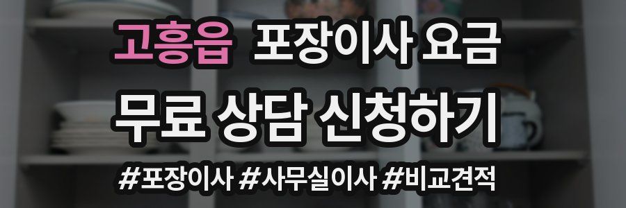 고흥읍 포장이사 요금