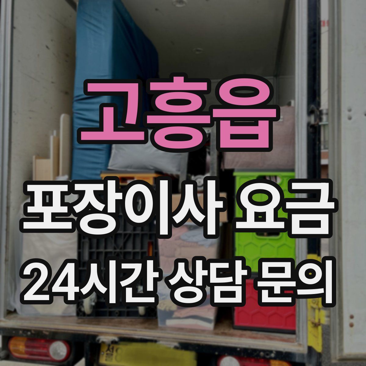 고흥읍 포장이사 요금