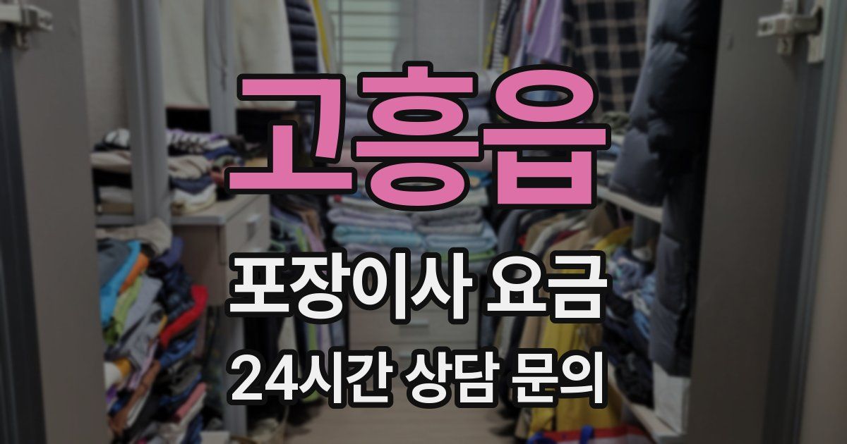 고흥읍 포장이사 요금