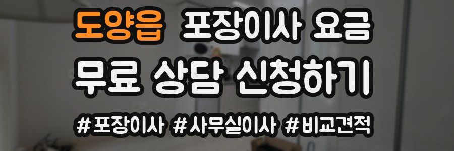 도양읍 포장이사 요금