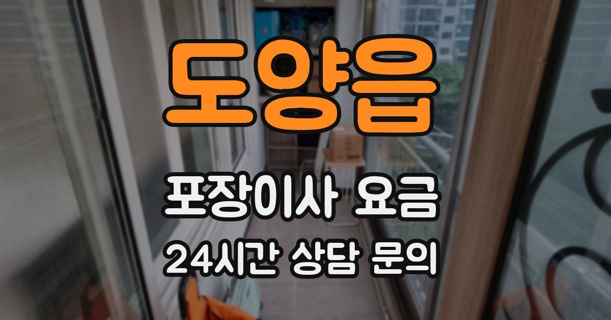 도양읍 포장이사 요금