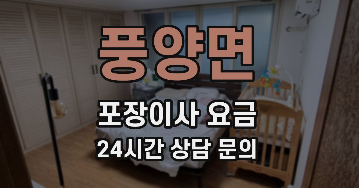 풍양면 포장이사 요금