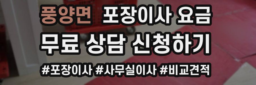 풍양면 포장이사 요금