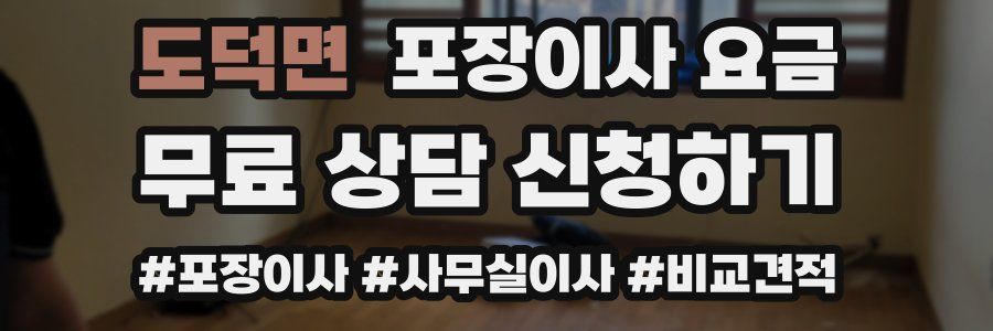 도덕면 포장이사 요금