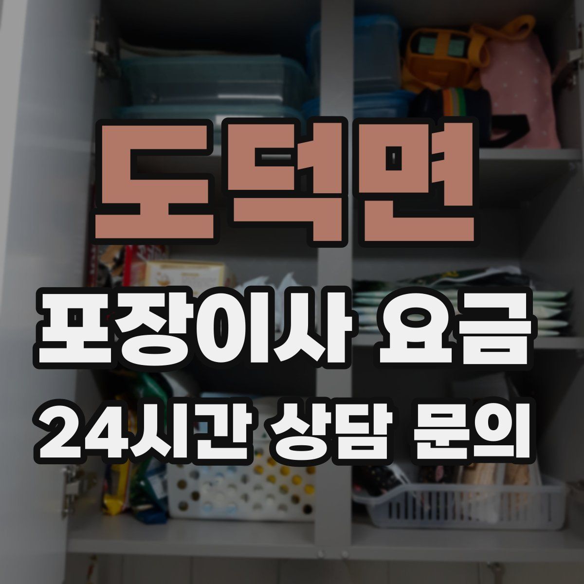 도덕면 포장이사 요금