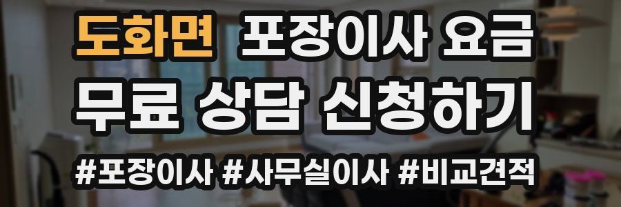 도화면 포장이사 요금