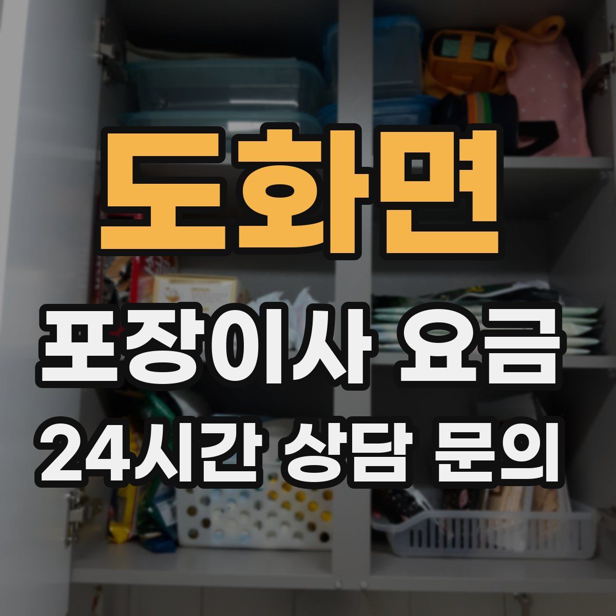 도화면 포장이사 요금