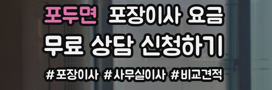 포두면 포장이사 요금