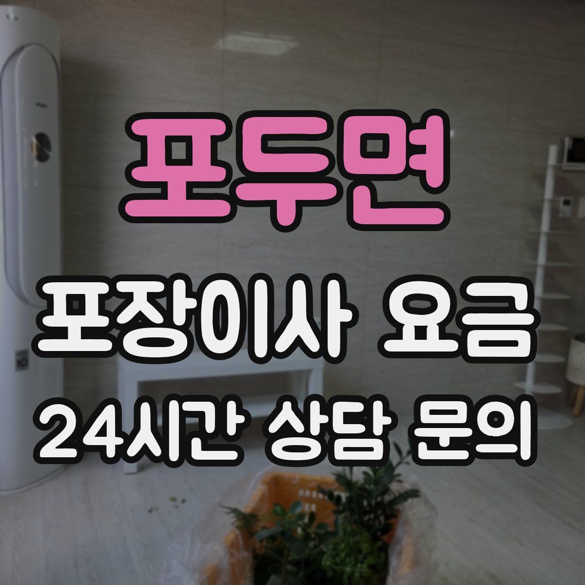 포두면 포장이사 요금