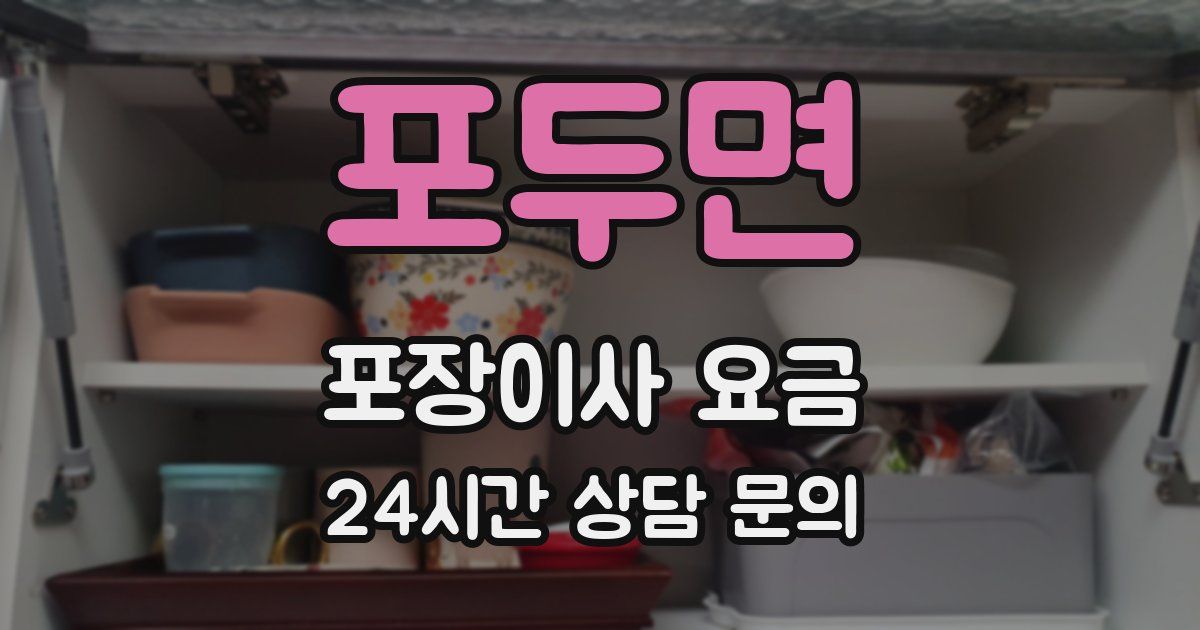 포두면 포장이사 요금