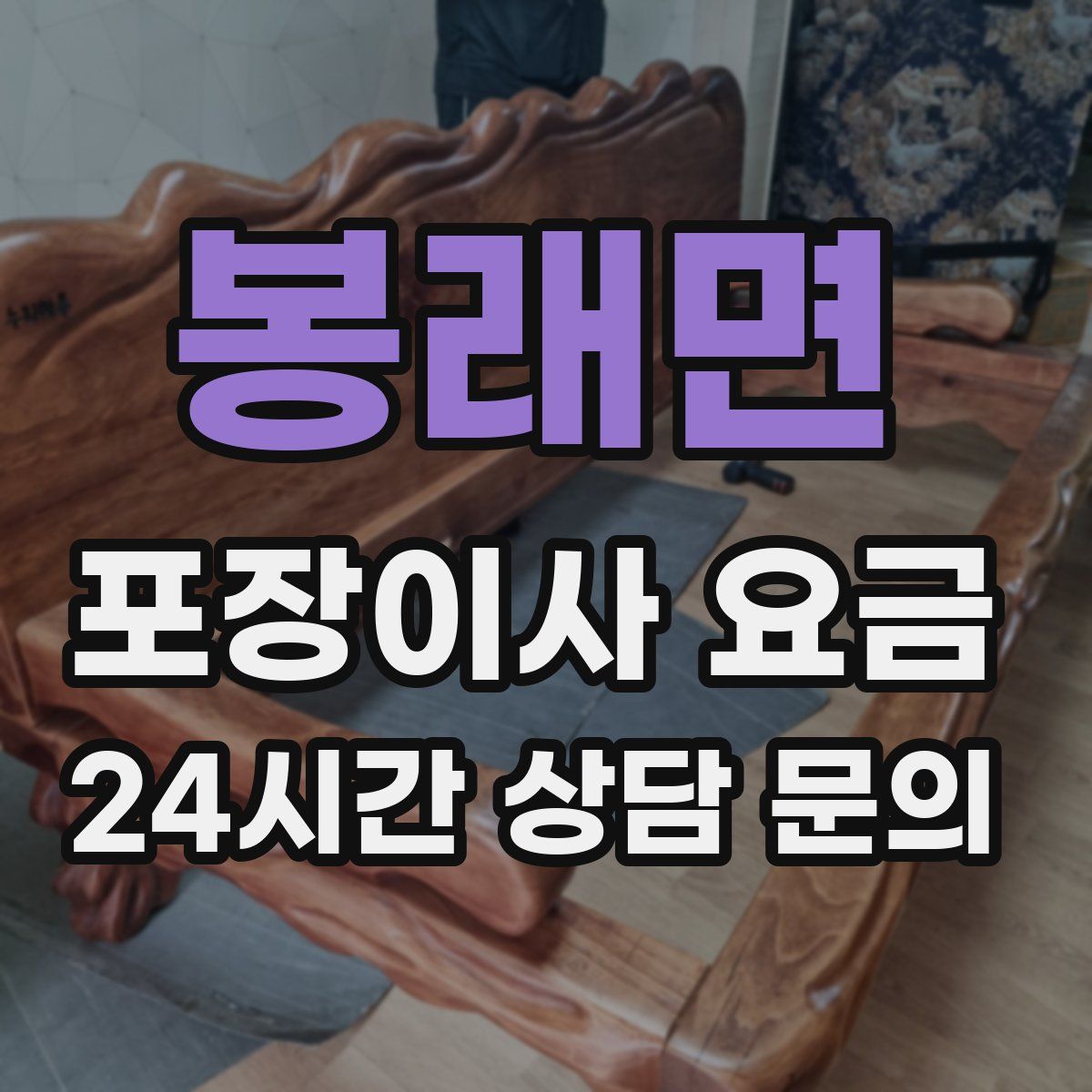 봉래면 포장이사 요금