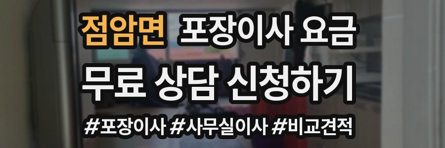 점암면 포장이사 요금