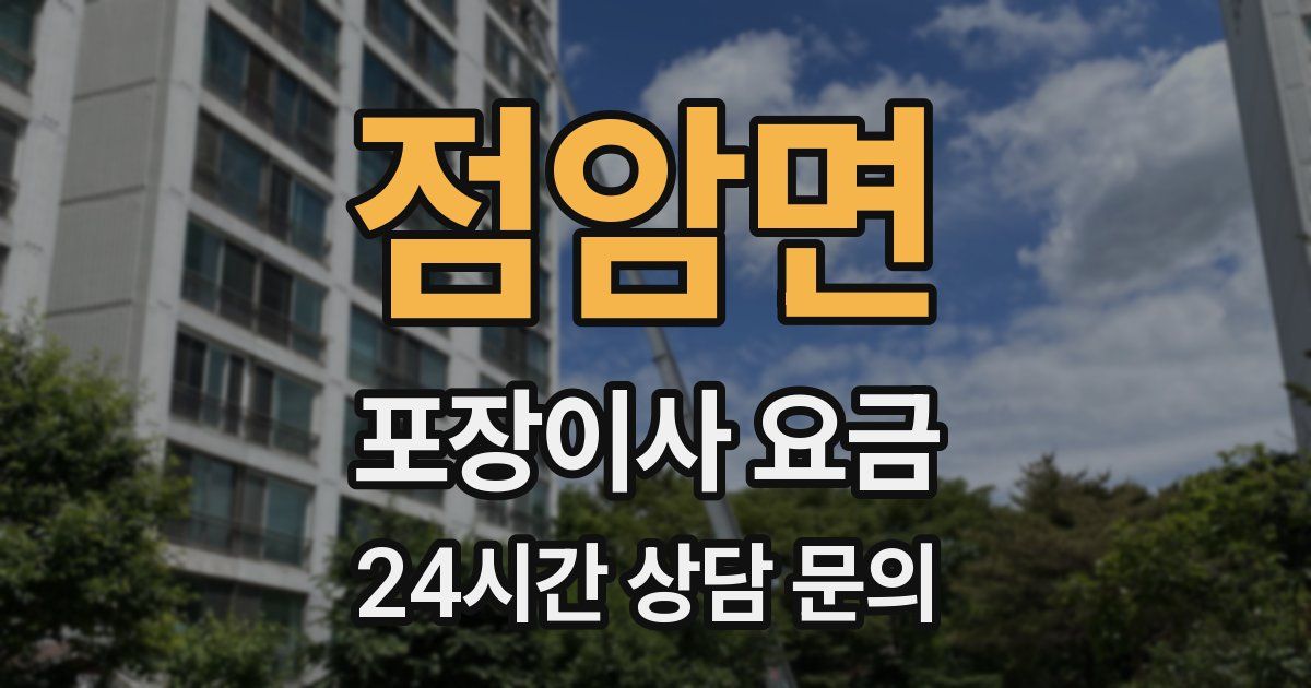 점암면 포장이사 요금