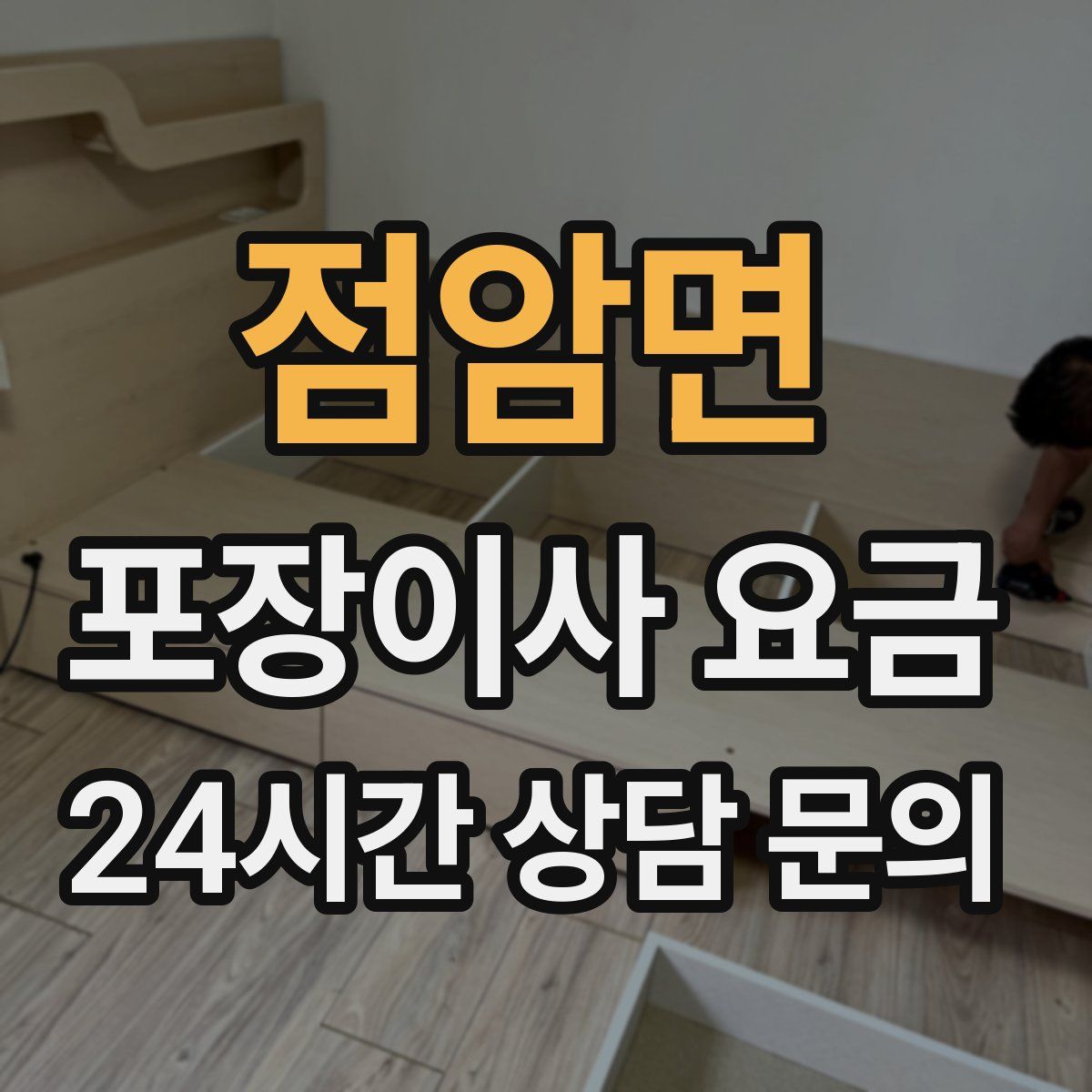 점암면 포장이사 요금