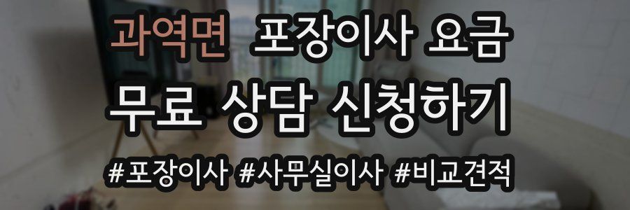 과역면 포장이사 요금