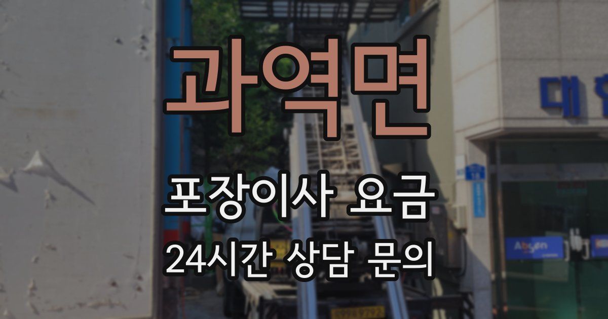 과역면 포장이사 요금