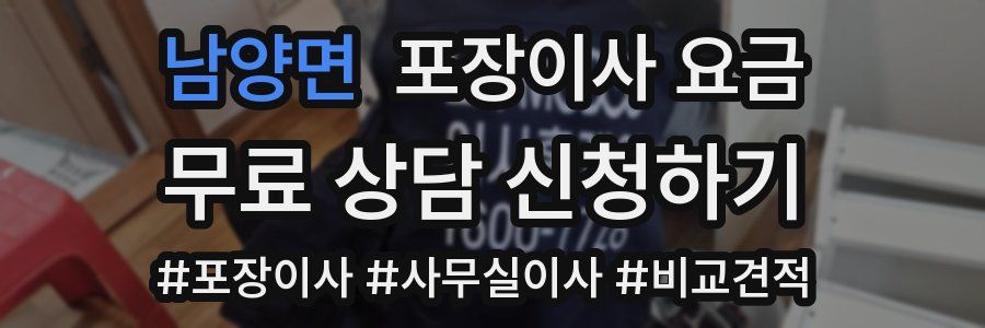 남양면 포장이사 요금
