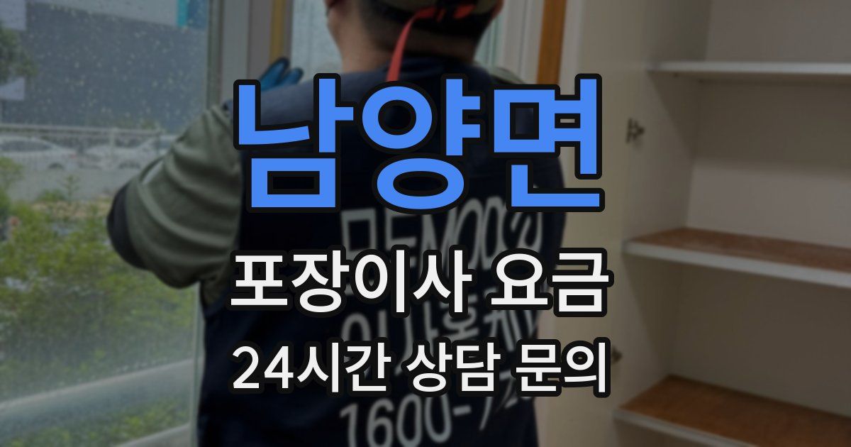 남양면 포장이사 요금