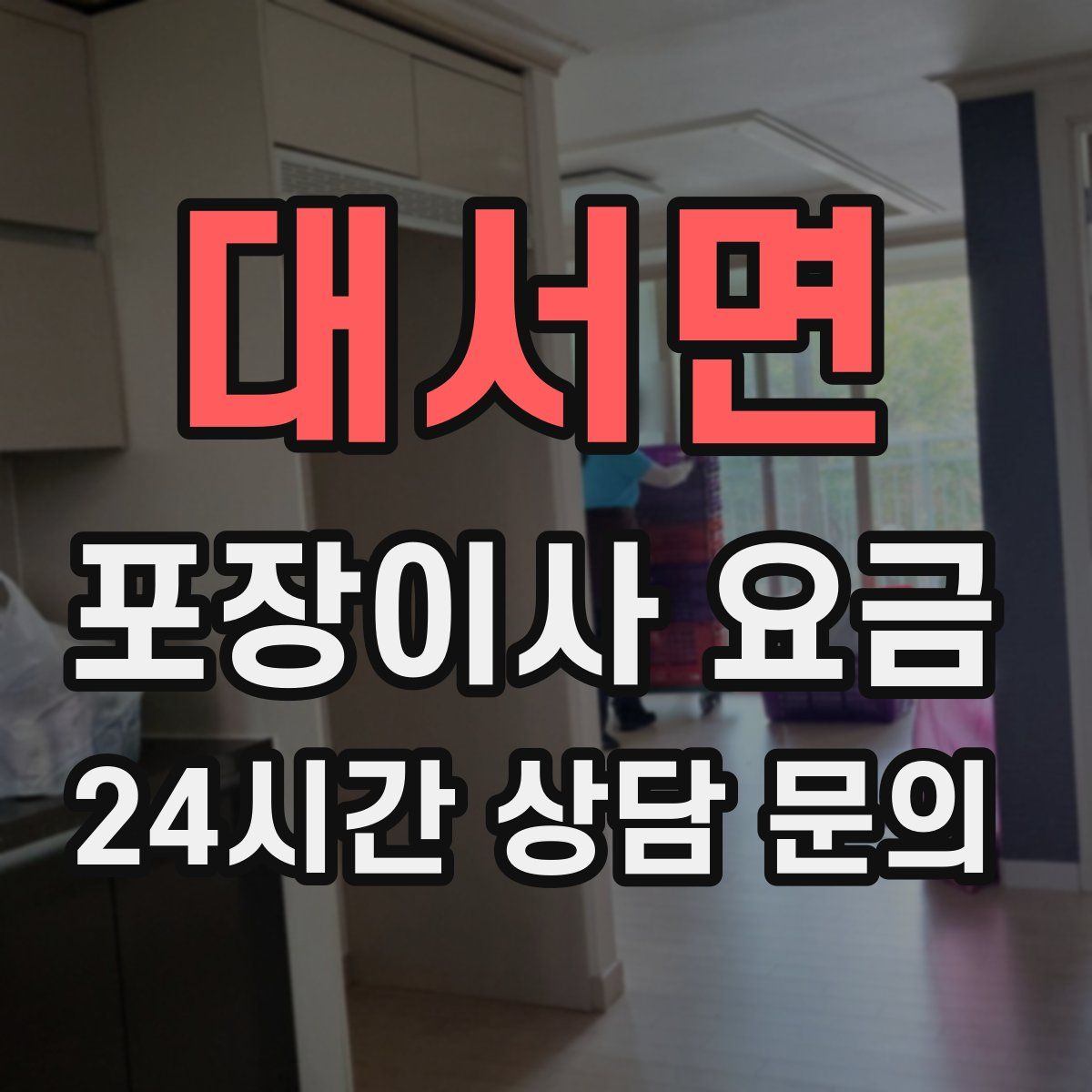 대서면 포장이사 요금