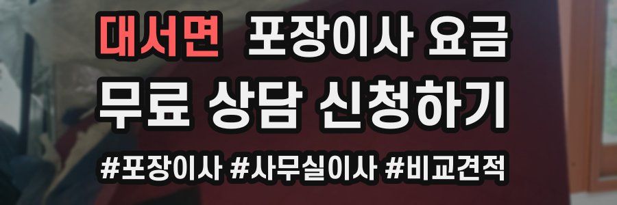 대서면 포장이사 요금