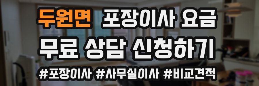 두원면 포장이사 요금