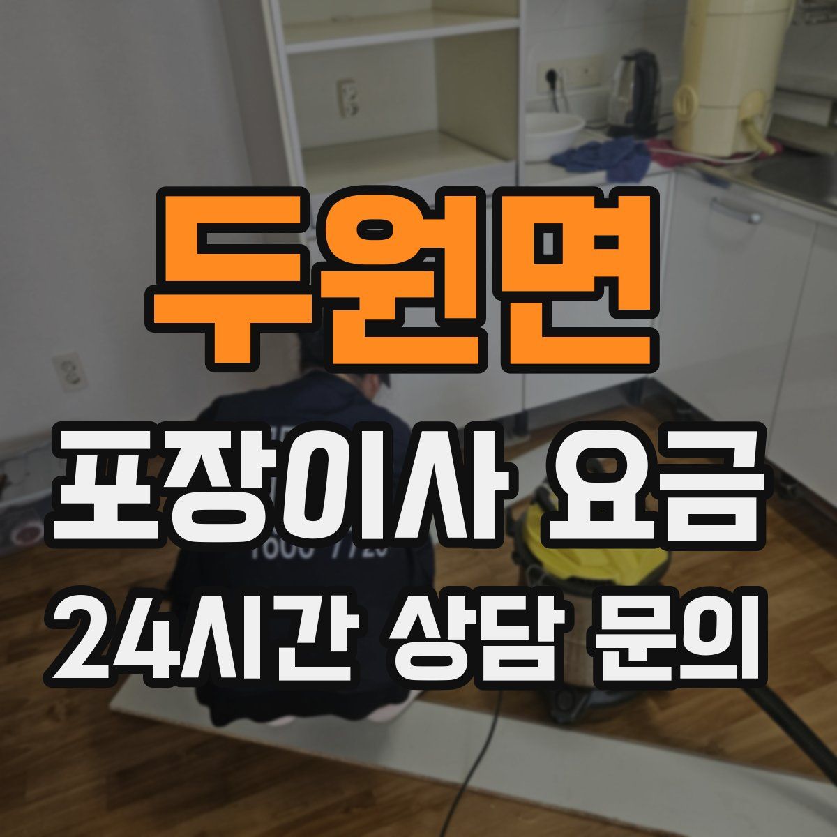 두원면 포장이사 요금
