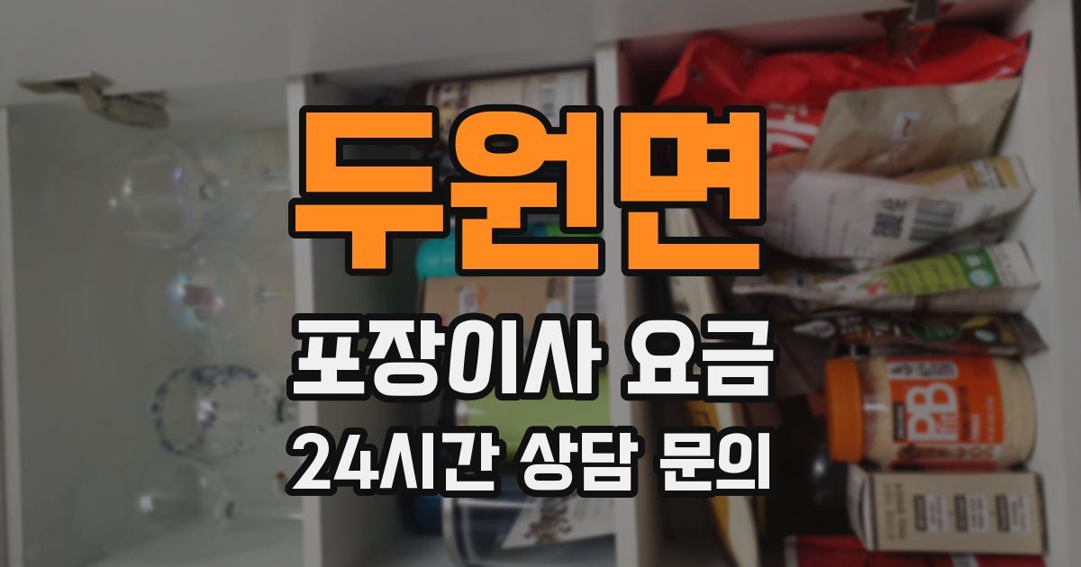 두원면 포장이사 요금