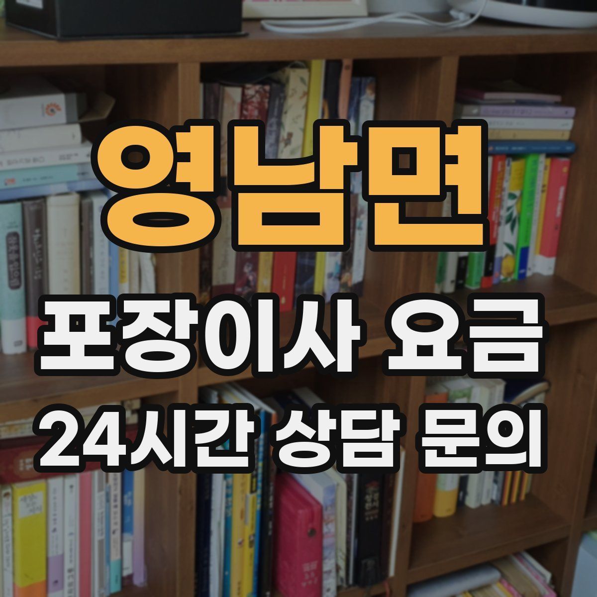 영남면 포장이사 요금