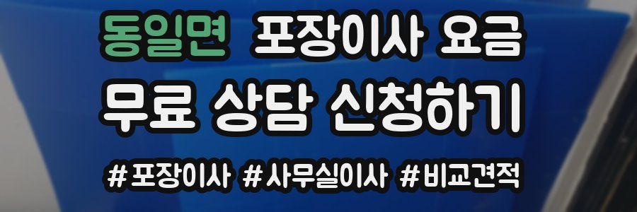 동일면 포장이사 요금