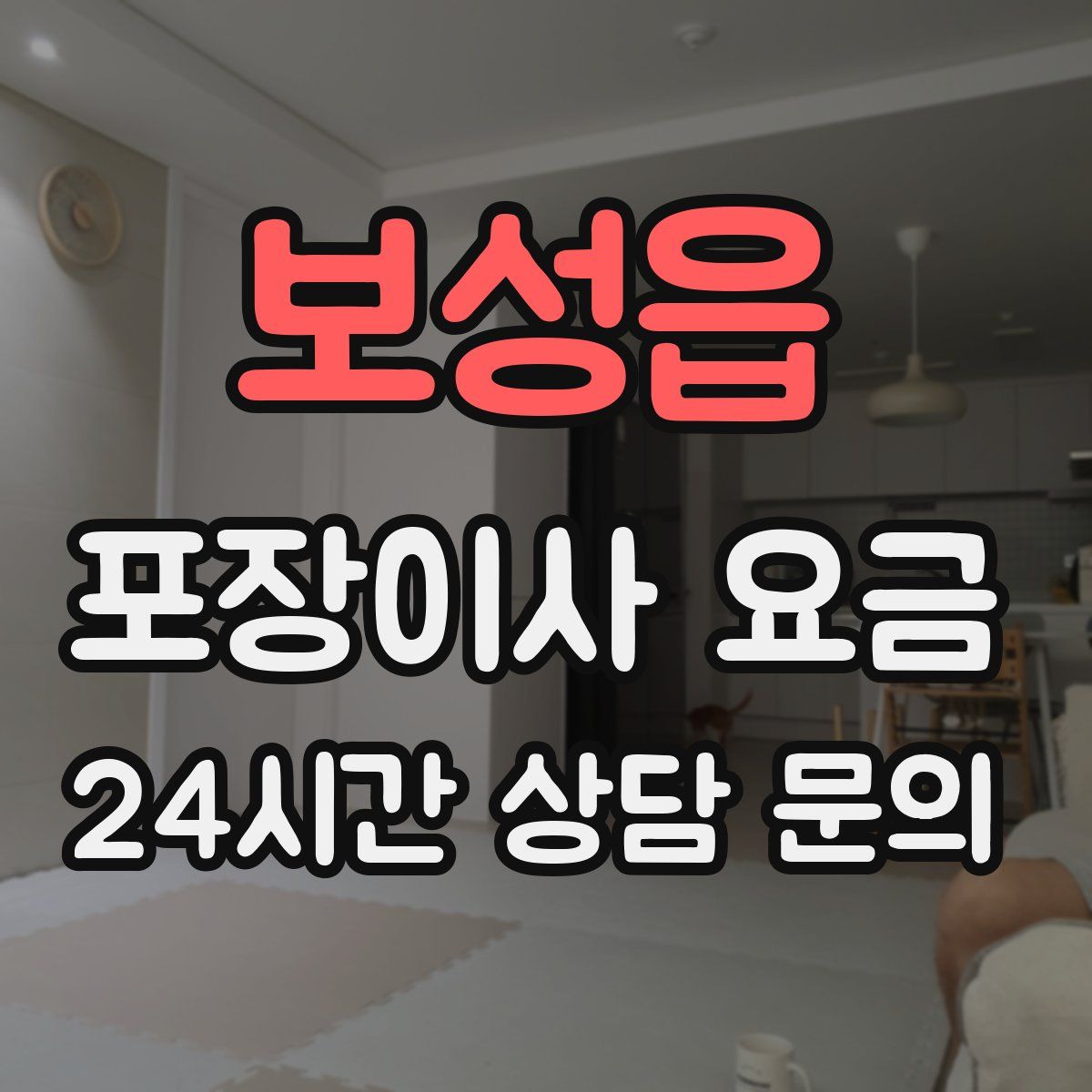 보성읍 포장이사 요금