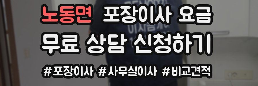 노동면 포장이사 요금