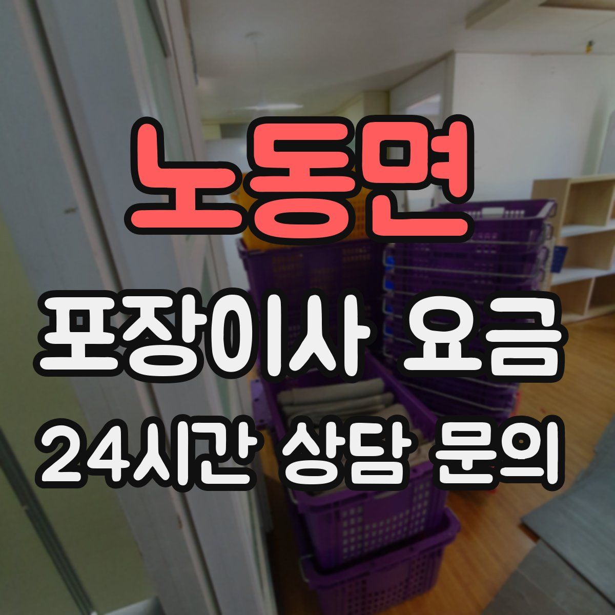 노동면 포장이사 요금