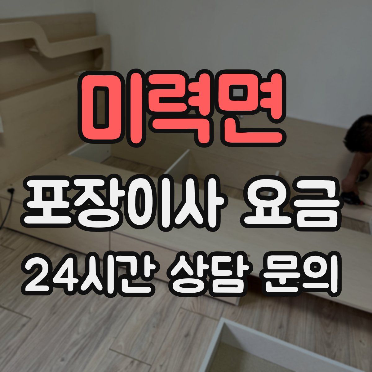 미력면 포장이사 요금