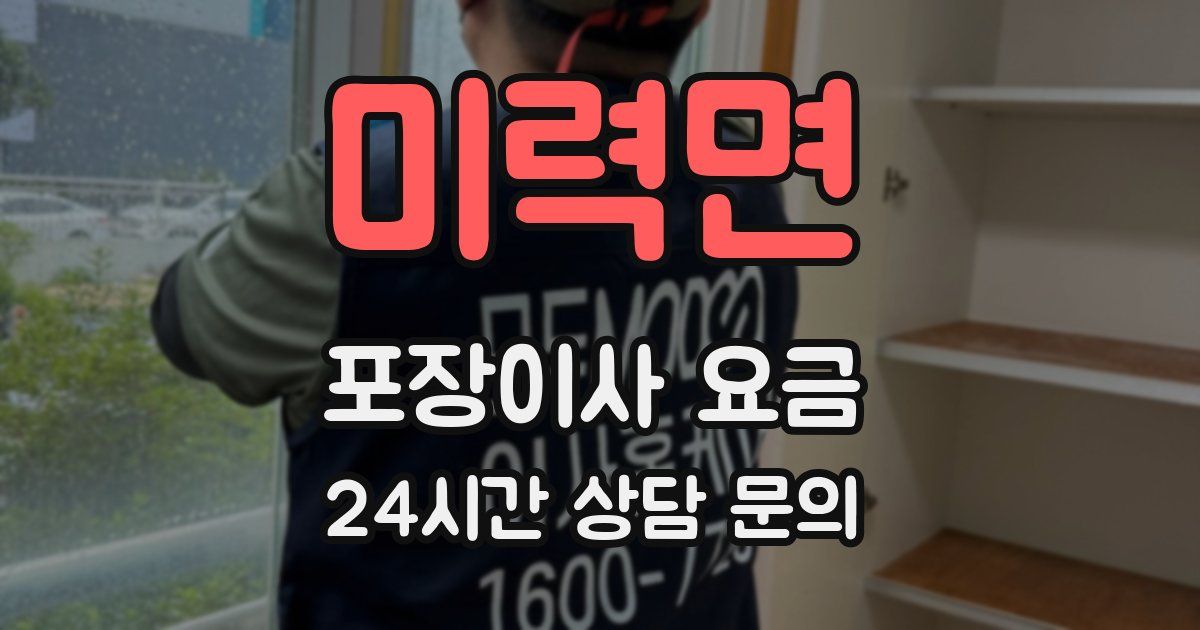 미력면 포장이사 요금