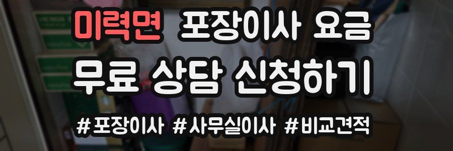 미력면 포장이사 요금