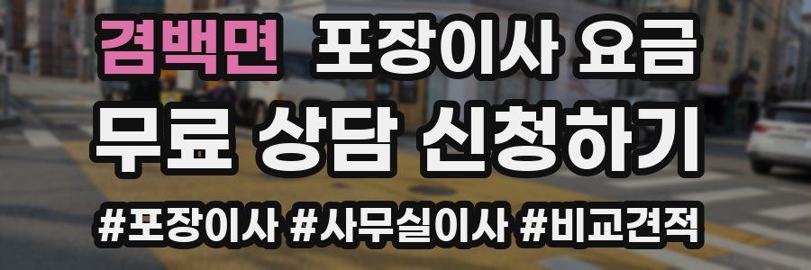 겸백면 포장이사 요금