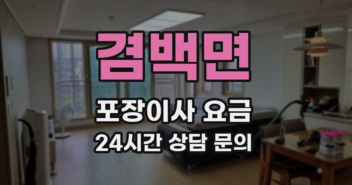 겸백면 포장이사 요금