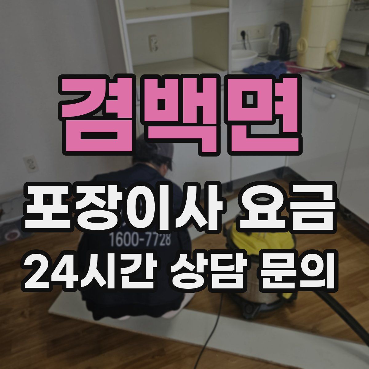 겸백면 포장이사 요금