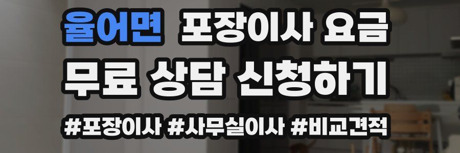 율어면 포장이사 요금