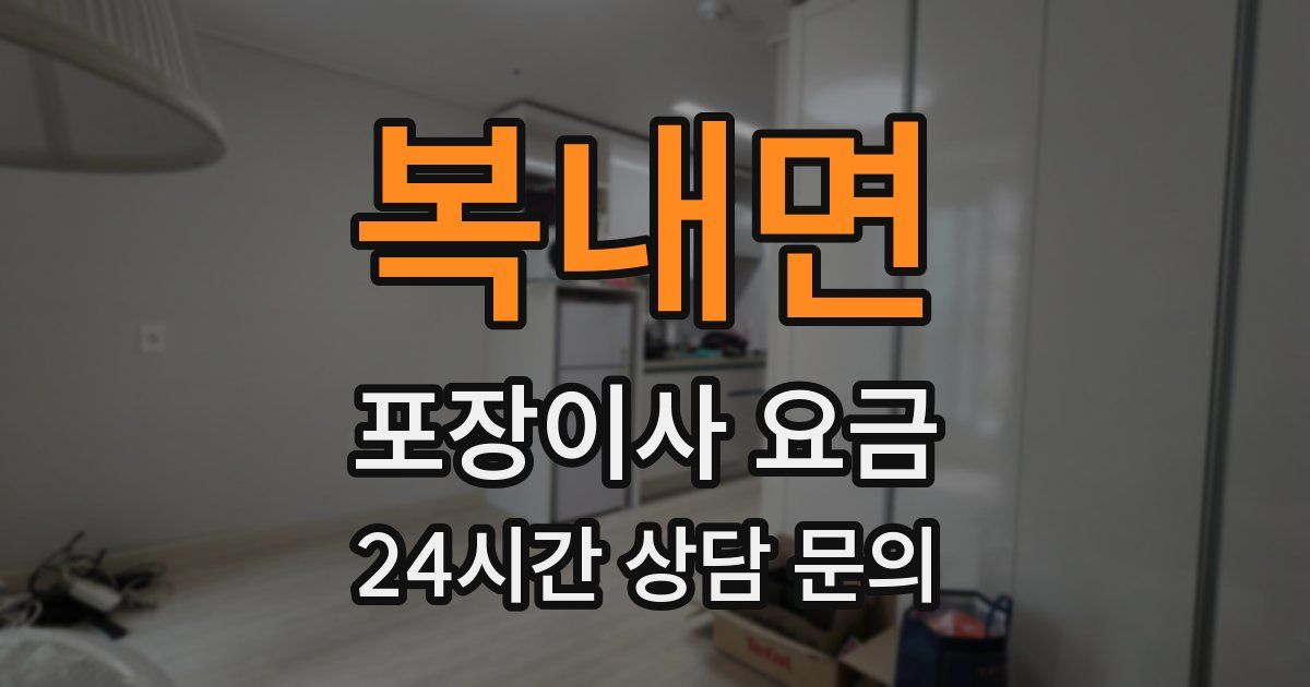 복내면 포장이사 요금