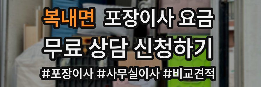 복내면 포장이사 요금