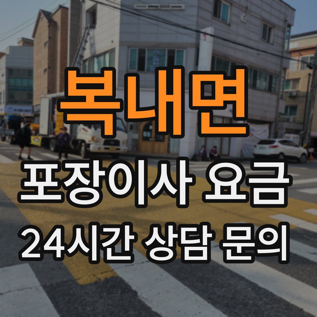 복내면 포장이사 요금