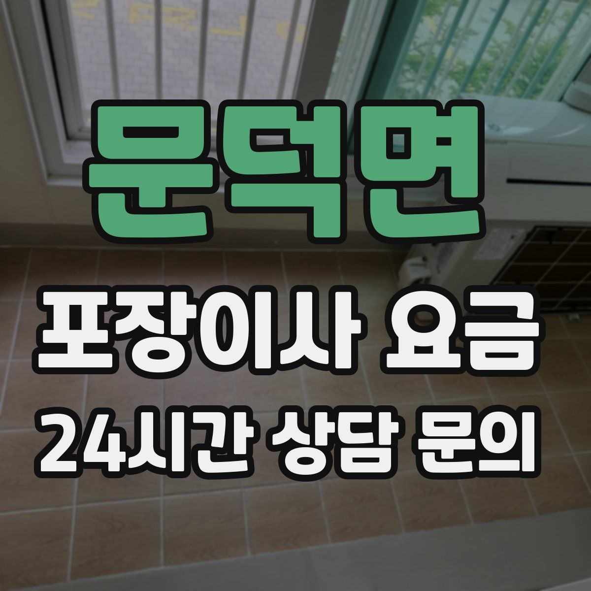 문덕면 포장이사 요금