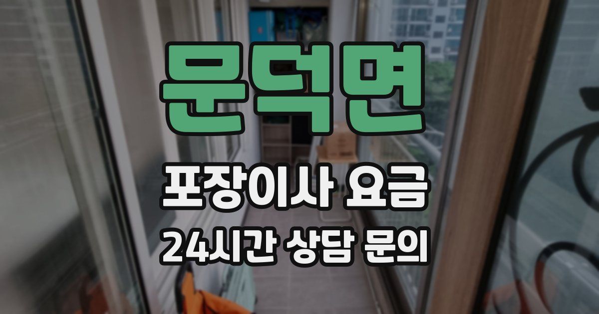 문덕면 포장이사 요금