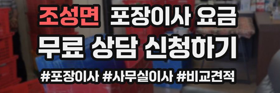 조성면 포장이사 요금