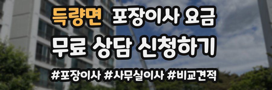 득량면 포장이사 요금