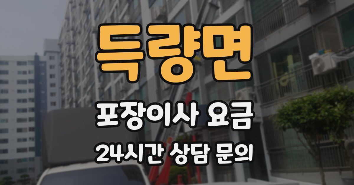 득량면 포장이사 요금