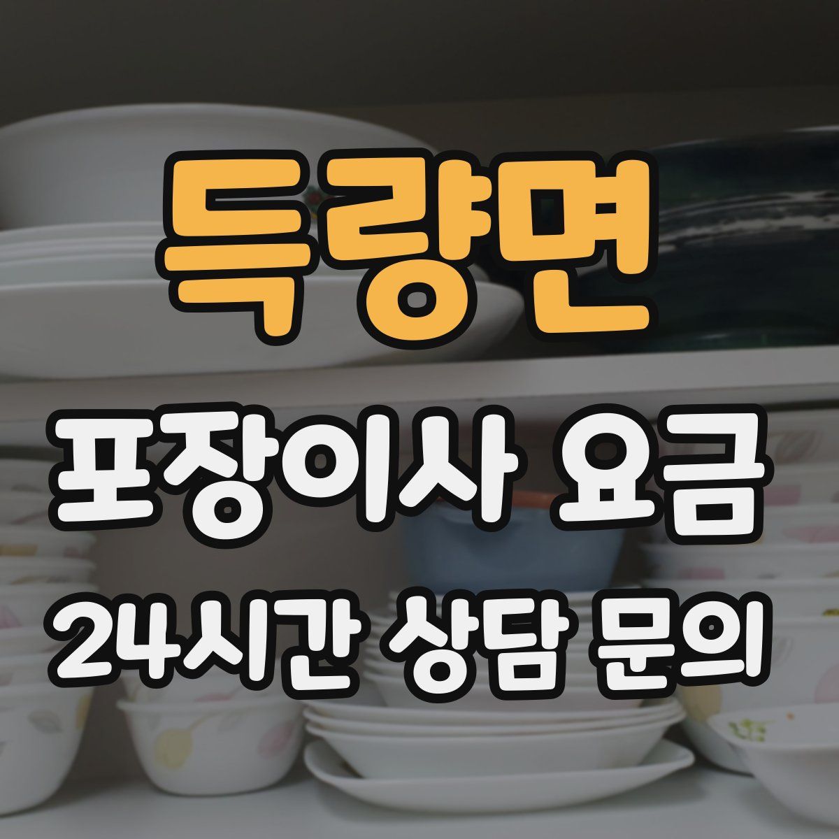 득량면 포장이사 요금