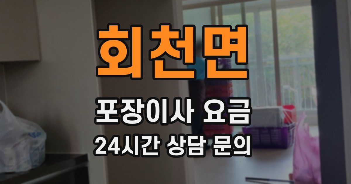 회천면 포장이사 요금
