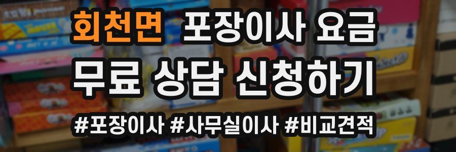 회천면 포장이사 요금